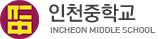 인천중학교